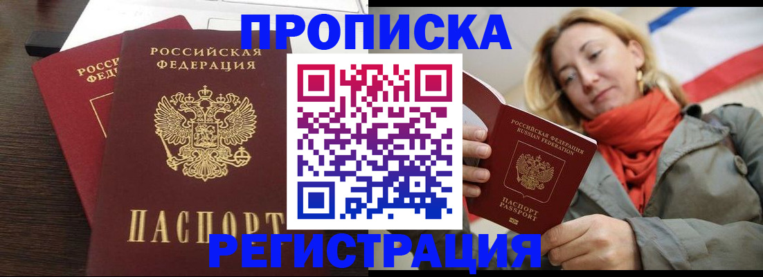 прописка регистрация в Томске